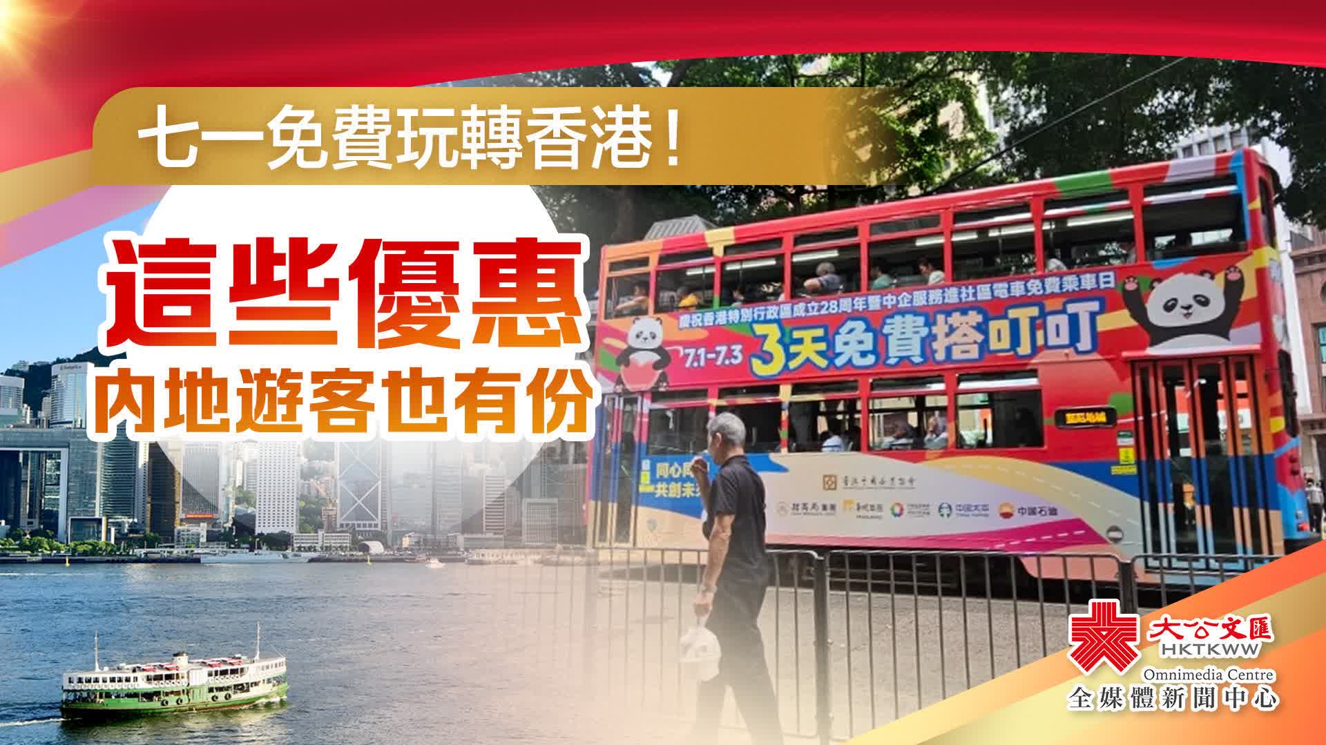 七一免費玩轉香港！這些優惠內地遊客也有份