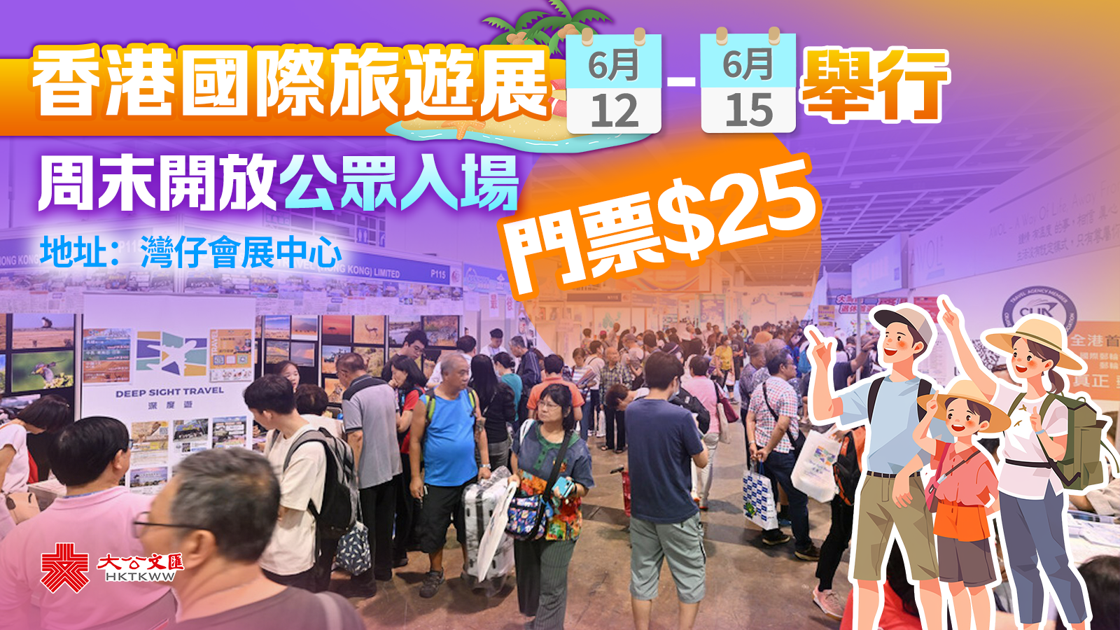 香港國際旅遊展今起一連四日舉行　周末開放公眾入場門票25元