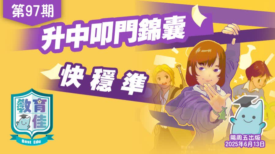 教育佳第97期：升中叩門錦囊