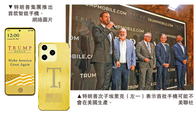 特朗普集團推智能手機圈錢惹議