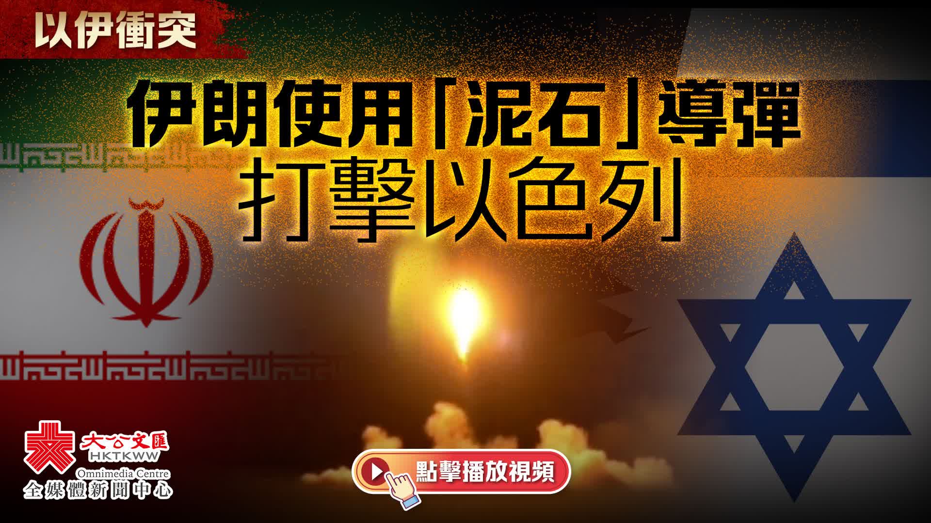 （有片）伊朗使用「泥石」導彈打擊以色列