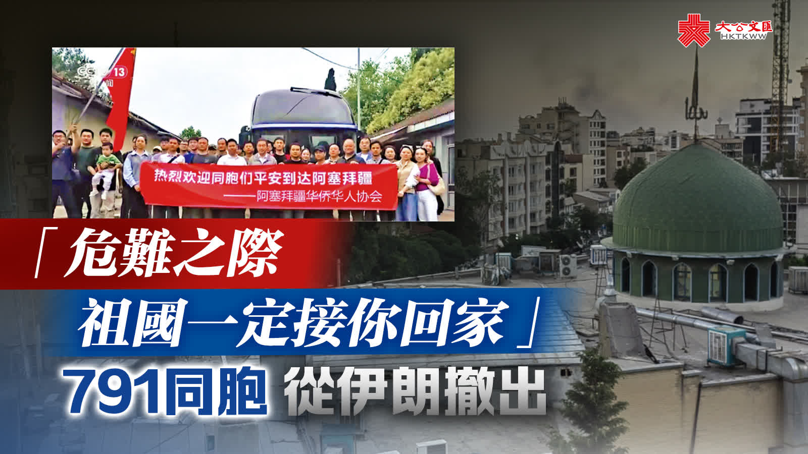 「危難之際祖國一定接你回家」　791同胞從伊朗撤出