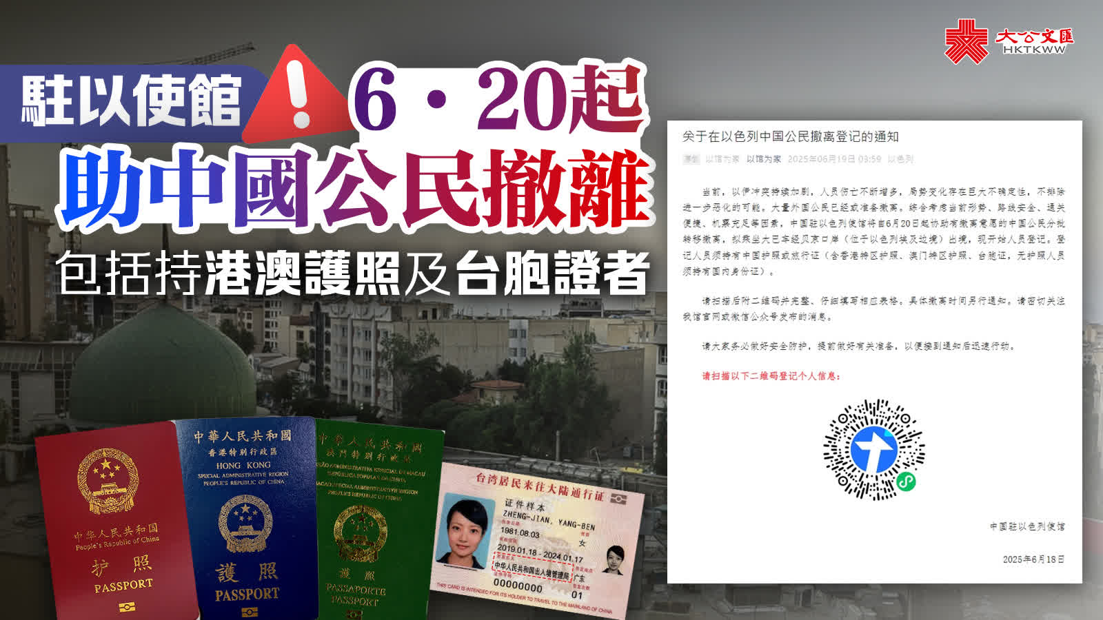 駐以使館6·20起助中國公民撤離　包括持港澳護照及台胞證者
