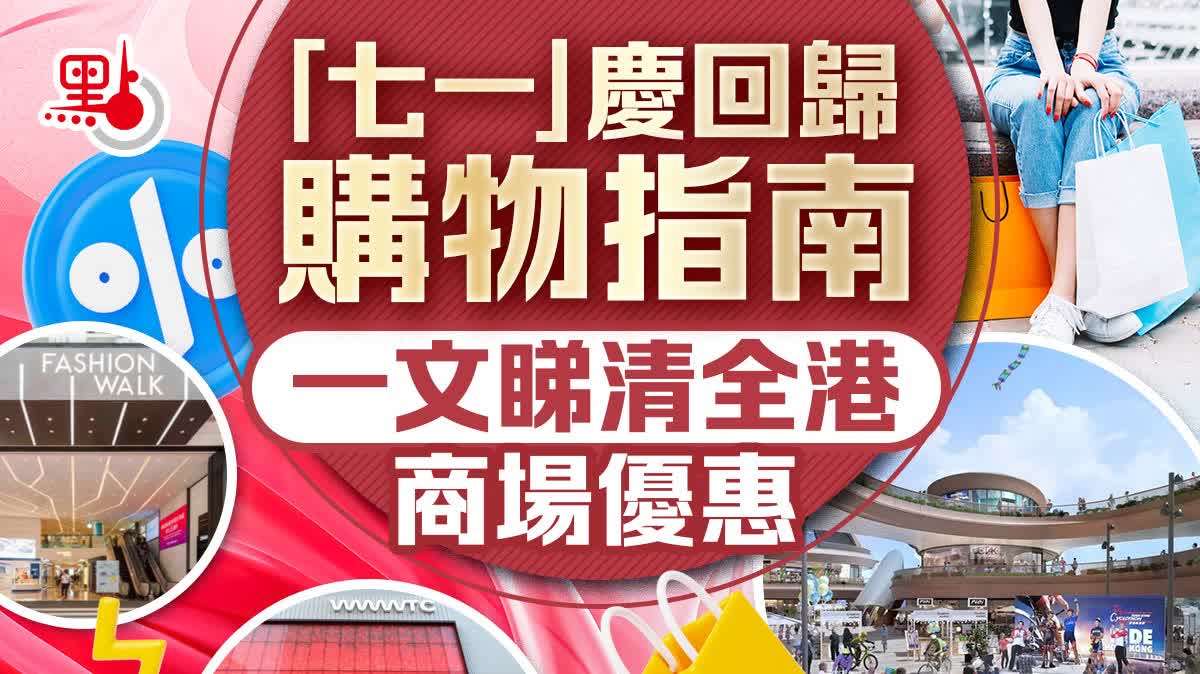 七一慶回歸購物指南　一文睇全港商場優惠