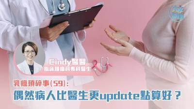 乳癌瑣碎事（59）|  偶然病人比醫(yī)生更update點(diǎn)算好？