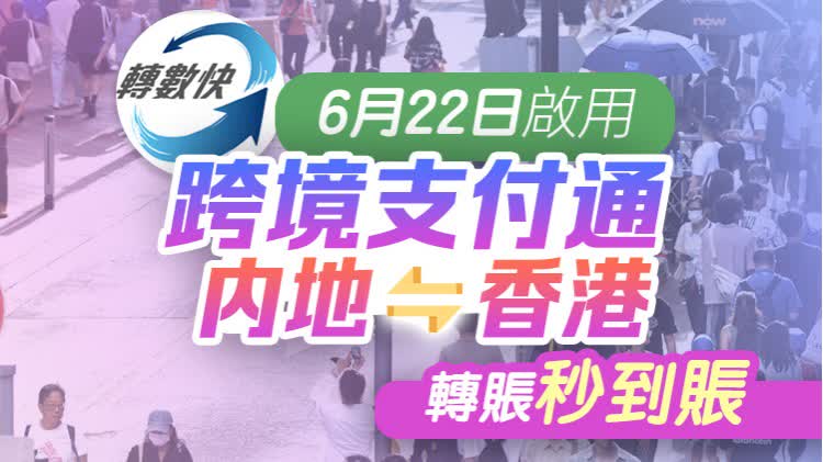 「跨境支付通」今開通　金管局指服務運作暢順（附匯款貼士）