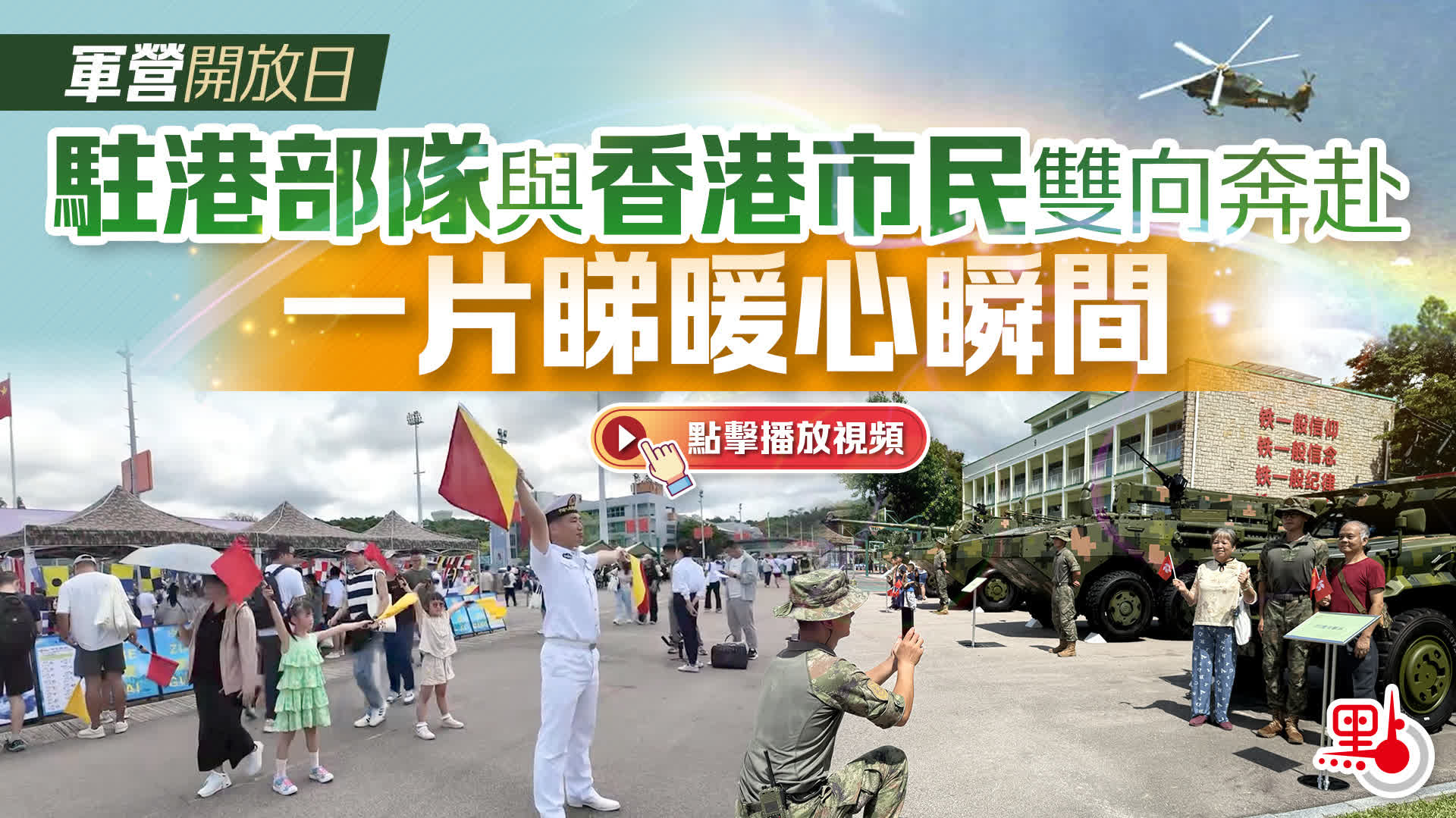 軍營開放日｜駐港部隊與香港市民雙向奔赴　一片睇暖心瞬間