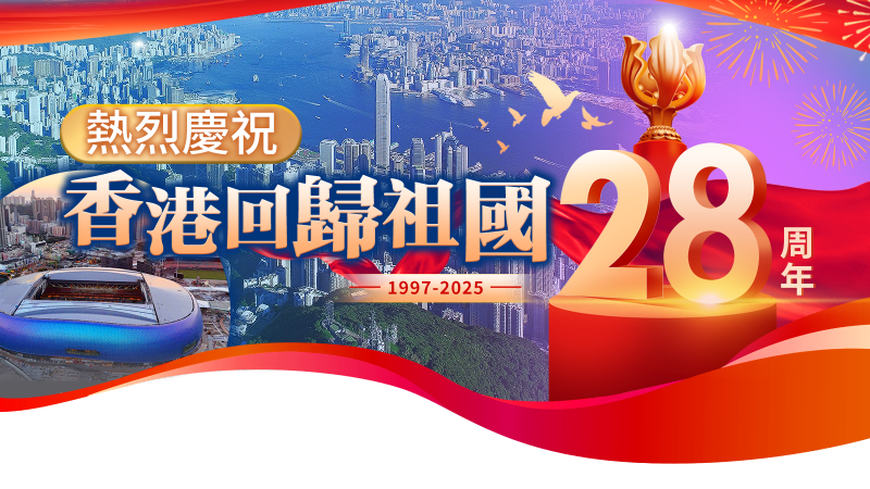 香港回歸祖國28周年