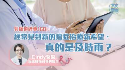 乳癌瑣碎事（60）｜經(jīng)常見到新的癌癥治療新希望  真的是及時(shí)雨？