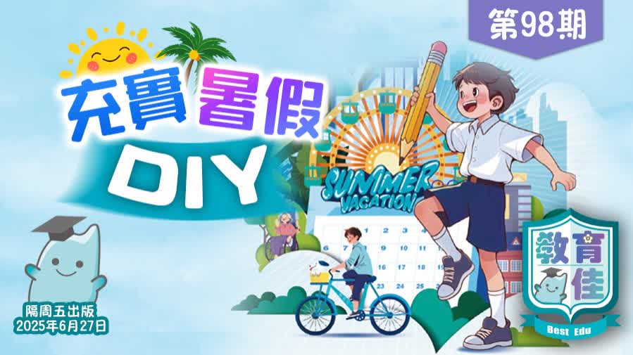 教育佳第98期：充實暑假DIY