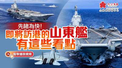 （有片）先睹為快！即將訪港的山東艦有這些看點