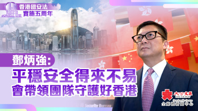 國安法五周年｜鄧炳強：平穩安全得來不易　會帶領團隊守護好香港