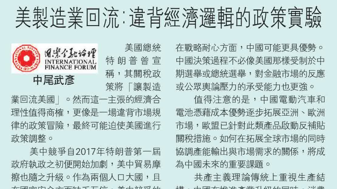 IFF洞察｜美製造業回流：違背經濟邏輯的政策實驗