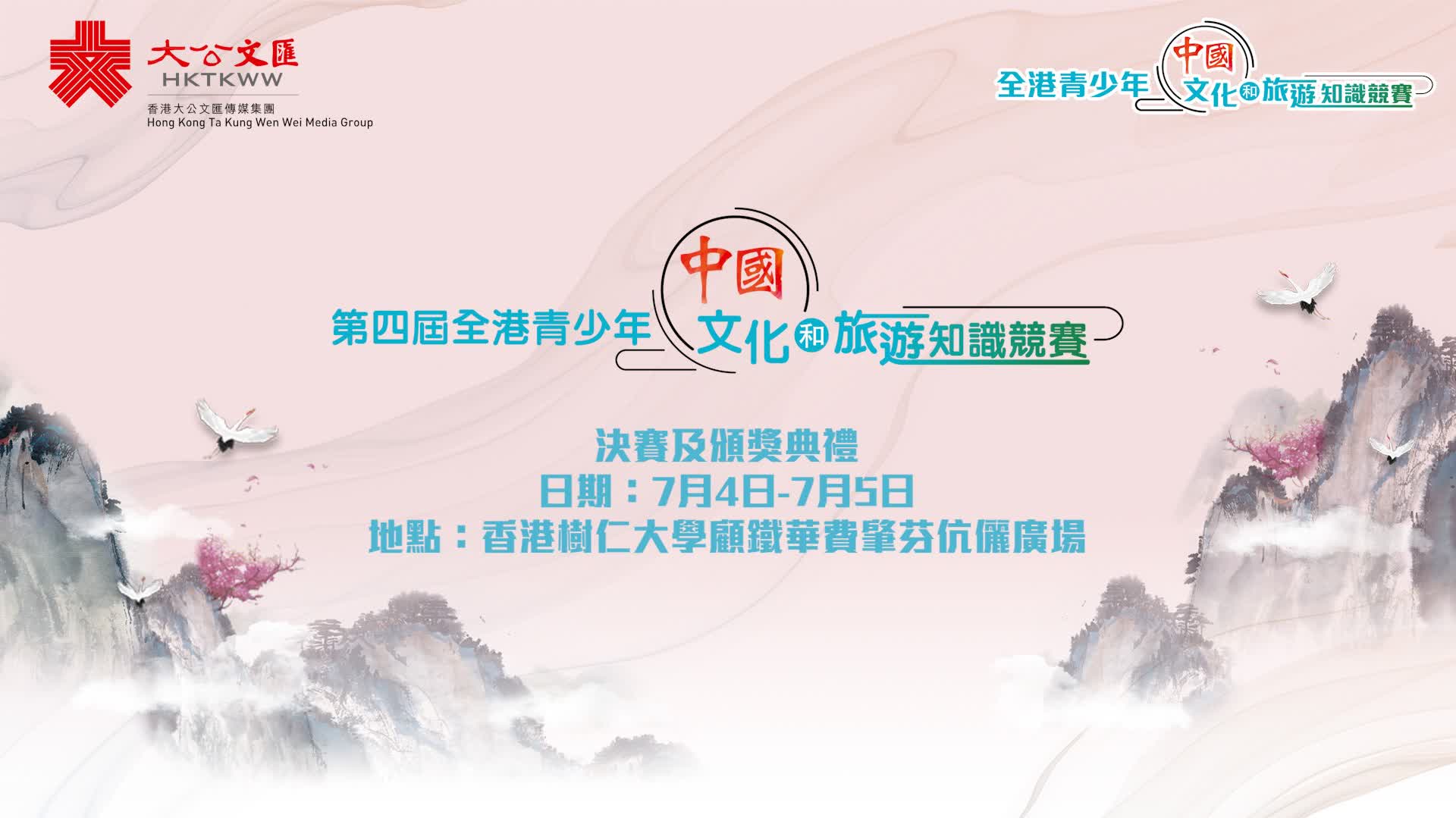 第四屆全港青少年中國文化和旅遊知識競賽決賽及頒獎典禮將於7月4日至5日舉行