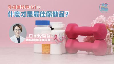 乳癌瑣碎事（61）｜什麼才是最佳保健品?