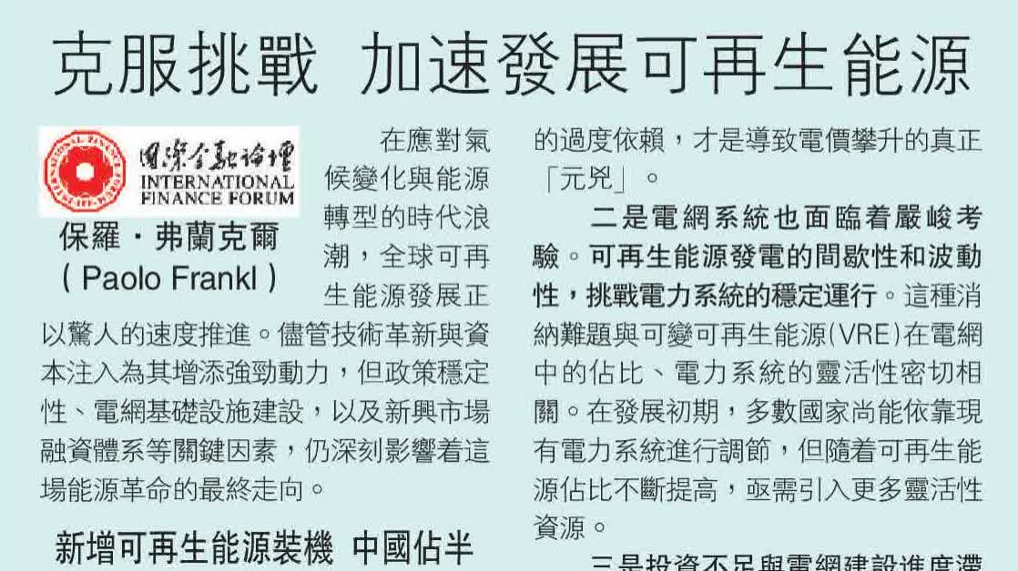 IFF洞察｜克服挑戰　加速發展可再生能源