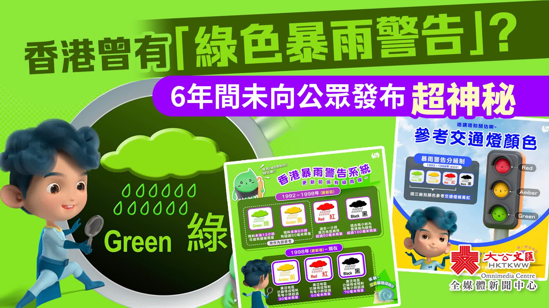 香港曾有「綠色暴雨警告」？6年間未向公眾發布超神秘