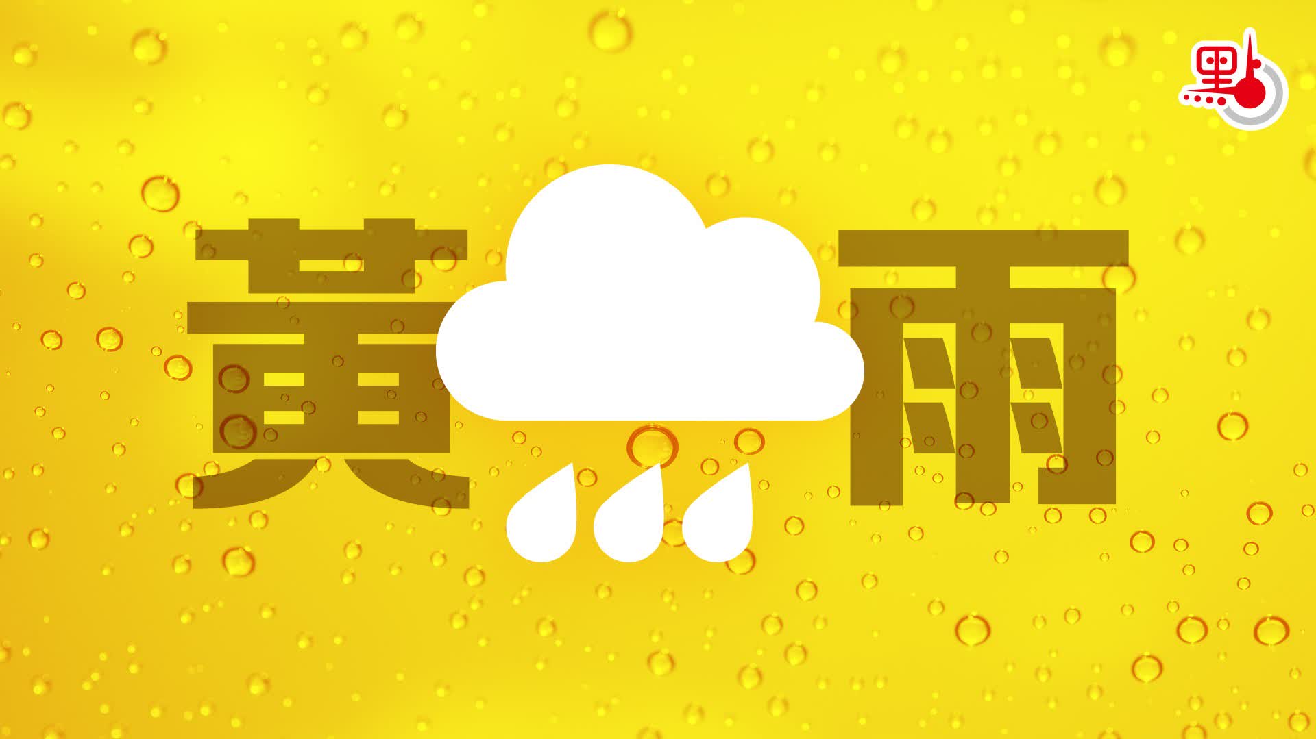 天文台三度改發黃雨警告　雨勢可能持續