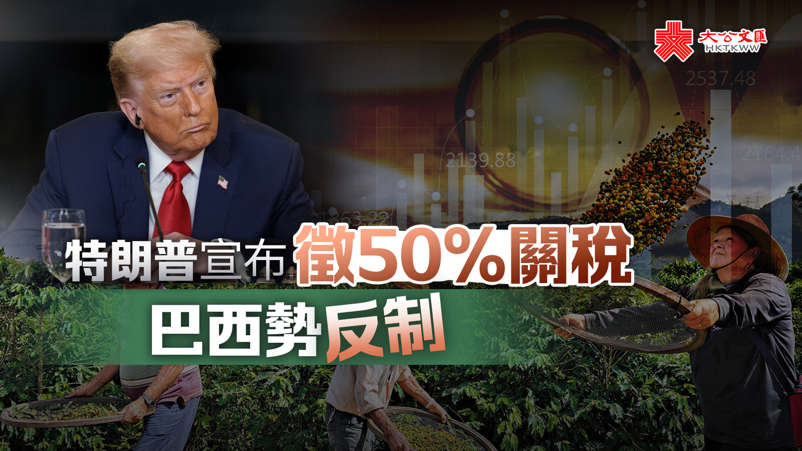 特朗普宣布徵50%關稅　巴西勢反制
