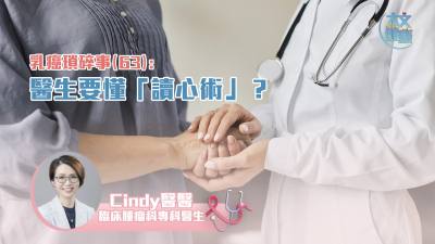 乳癌瑣碎事（63）｜醫(yī)生要懂「讀心術(shù)」？
