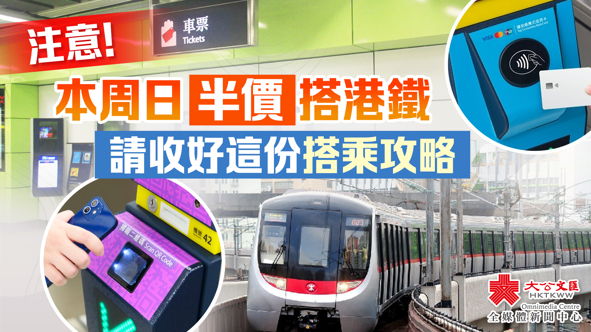 各位遊客請注意！本周日半價搭港鐵　請收好這份搭乘攻略