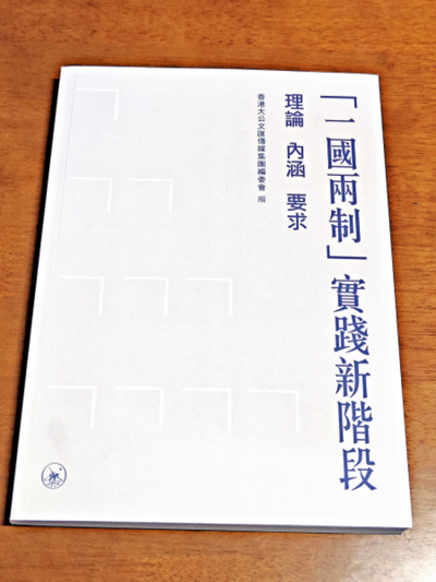 《「一國兩制」實踐新階段》 筆談文集在港出版