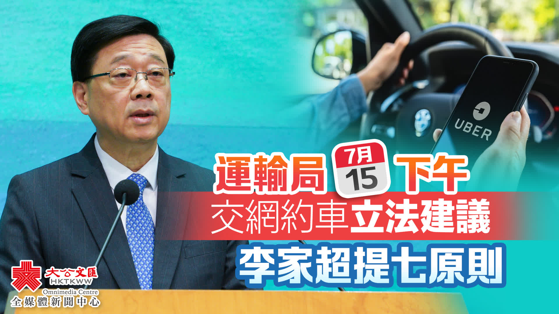 （有片）運輸局下午交網約車立法建議　李家超提七原則