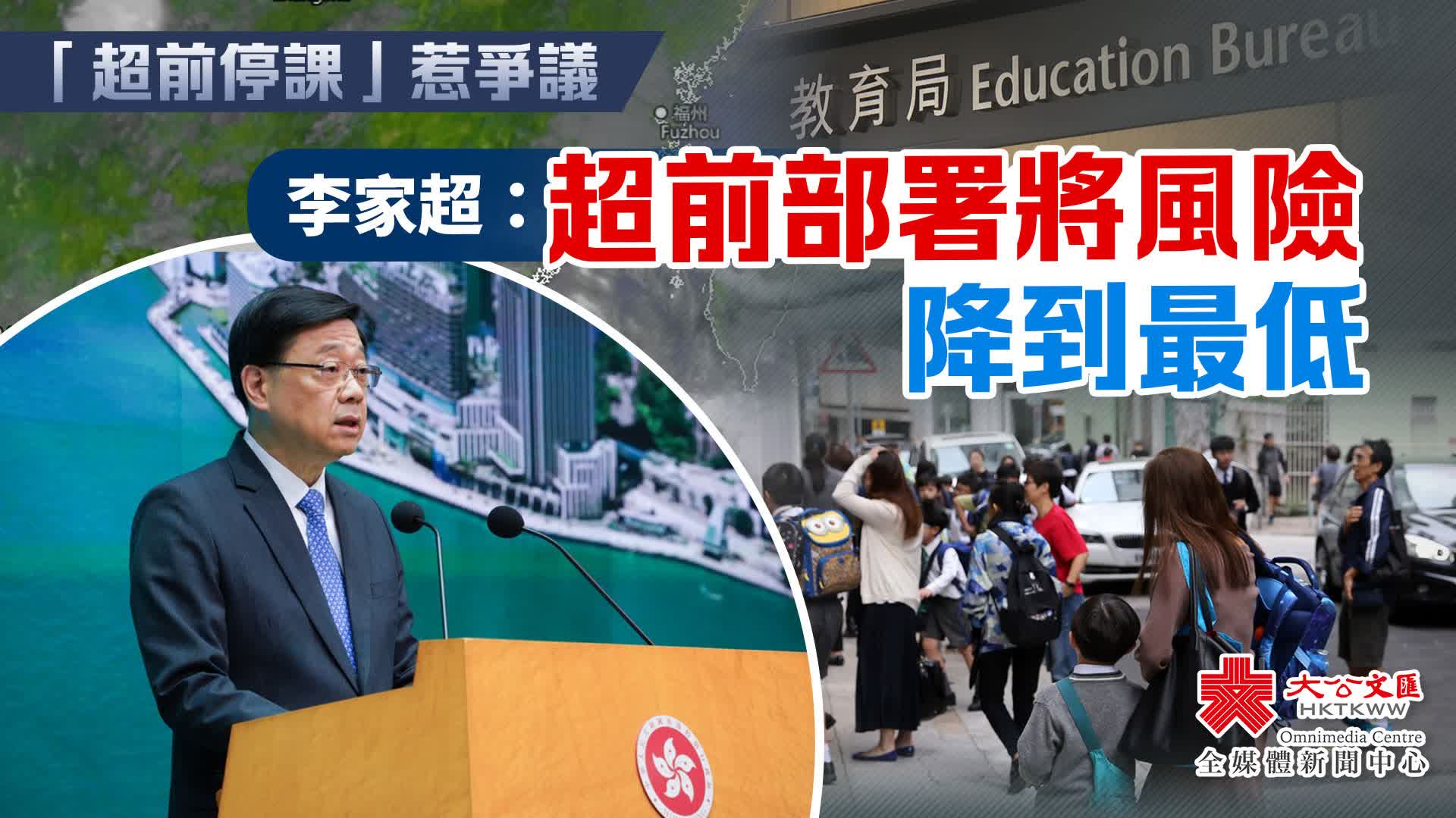「超前停課」惹爭議　李家超：超前部署將風險降到最低