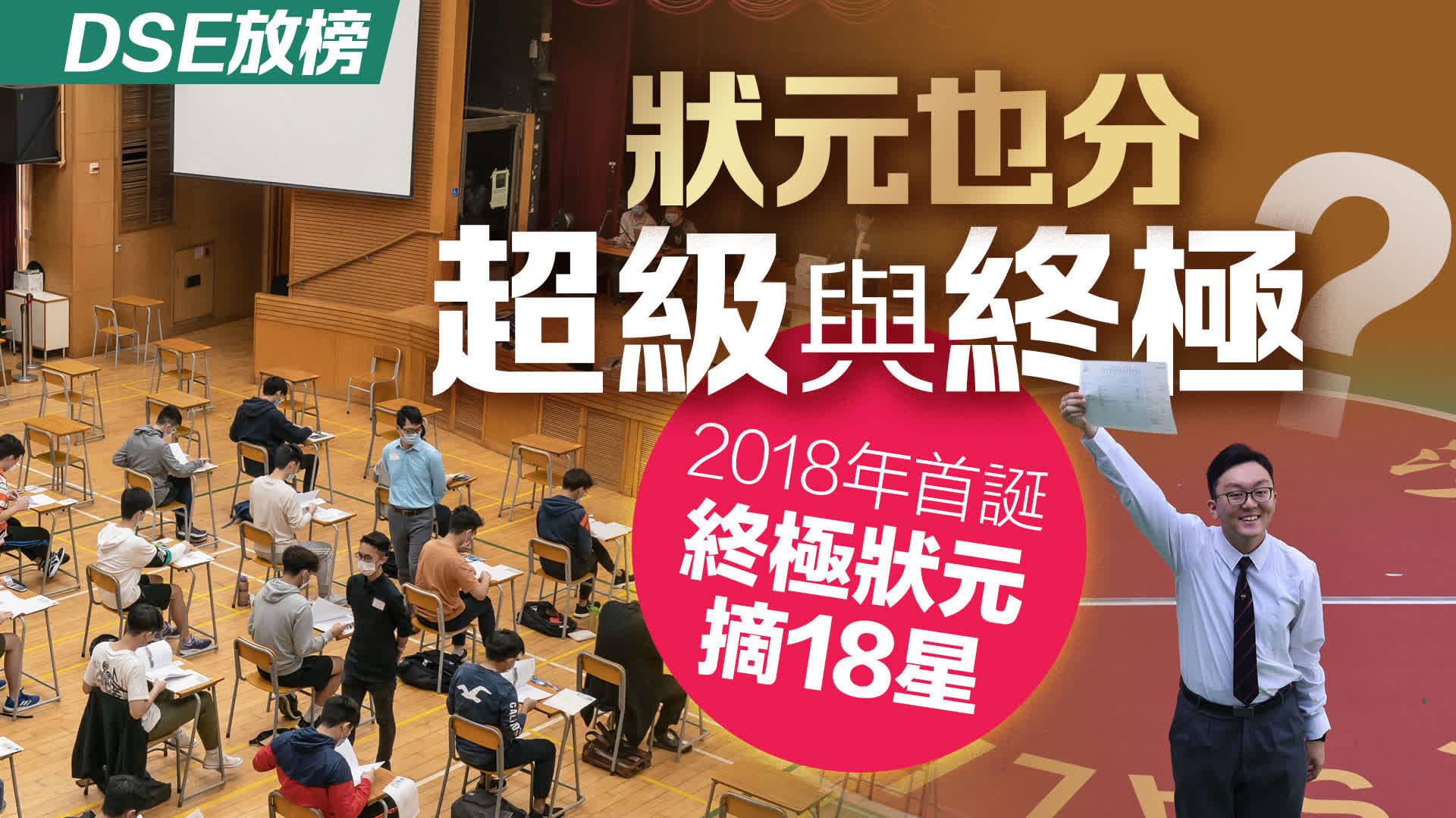DSE放榜｜通識科改革後首誕「終極狀元」　狀元也分超級與終極？