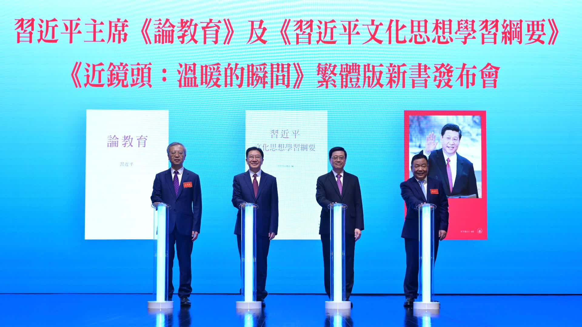《習近平文化思想學習綱要》等圖書推繁體版　李家超：為教育及文化建設提供強大思想裝備