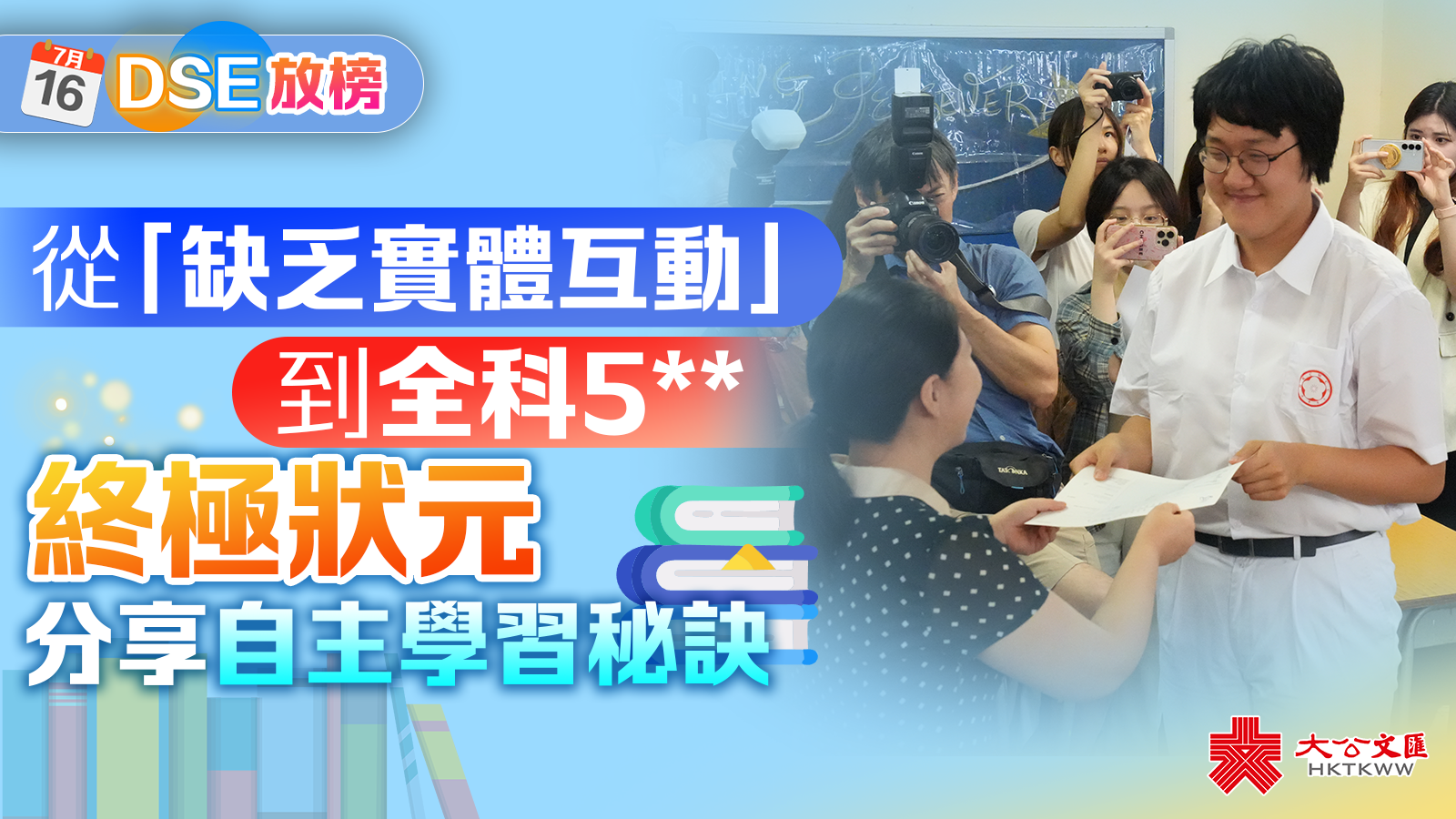 DSE放榜｜從「缺乏實體互動」到全科5**　終極狀元分享自主學習秘訣