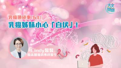 乳癌瑣碎事（64）｜乳癌姊妹小心「自伏」