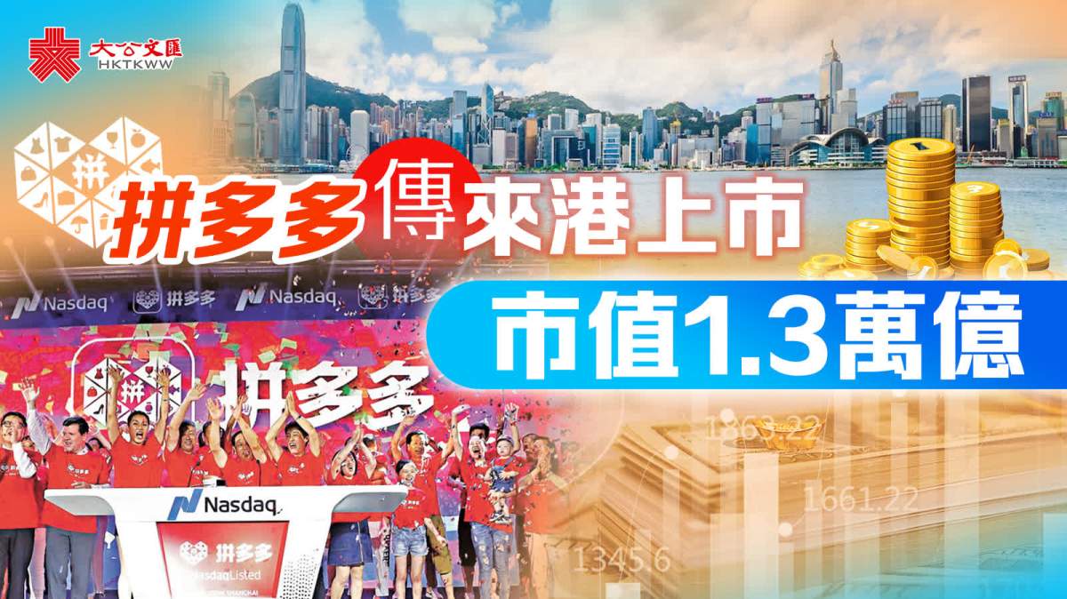 拼多多傳來港上市市值1.3萬億- 財經- 大公文匯網