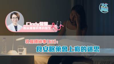 乳癌瑣碎事（65）｜食安眠藥會(huì)上癮的迷思