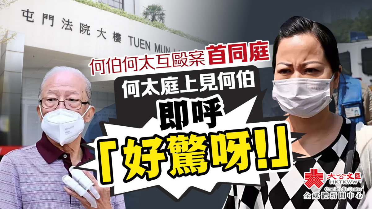 何伯何太互毆案首同庭 何太庭上見何伯即呼「好驚呀!」 - 香港 - 大公文匯網