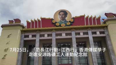 （有片）范長江行動·江西行｜走進安源路礦工人運動紀念館