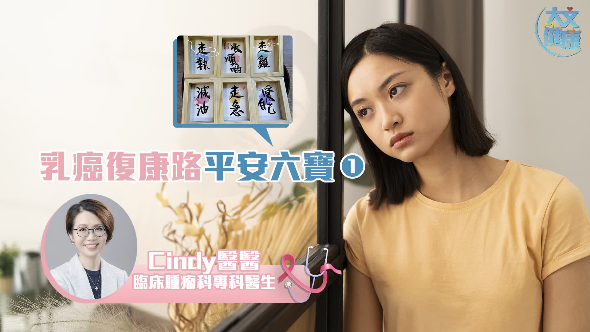 乳癌瑣碎事｜乳癌復(fù)康路平安六寶 （1）