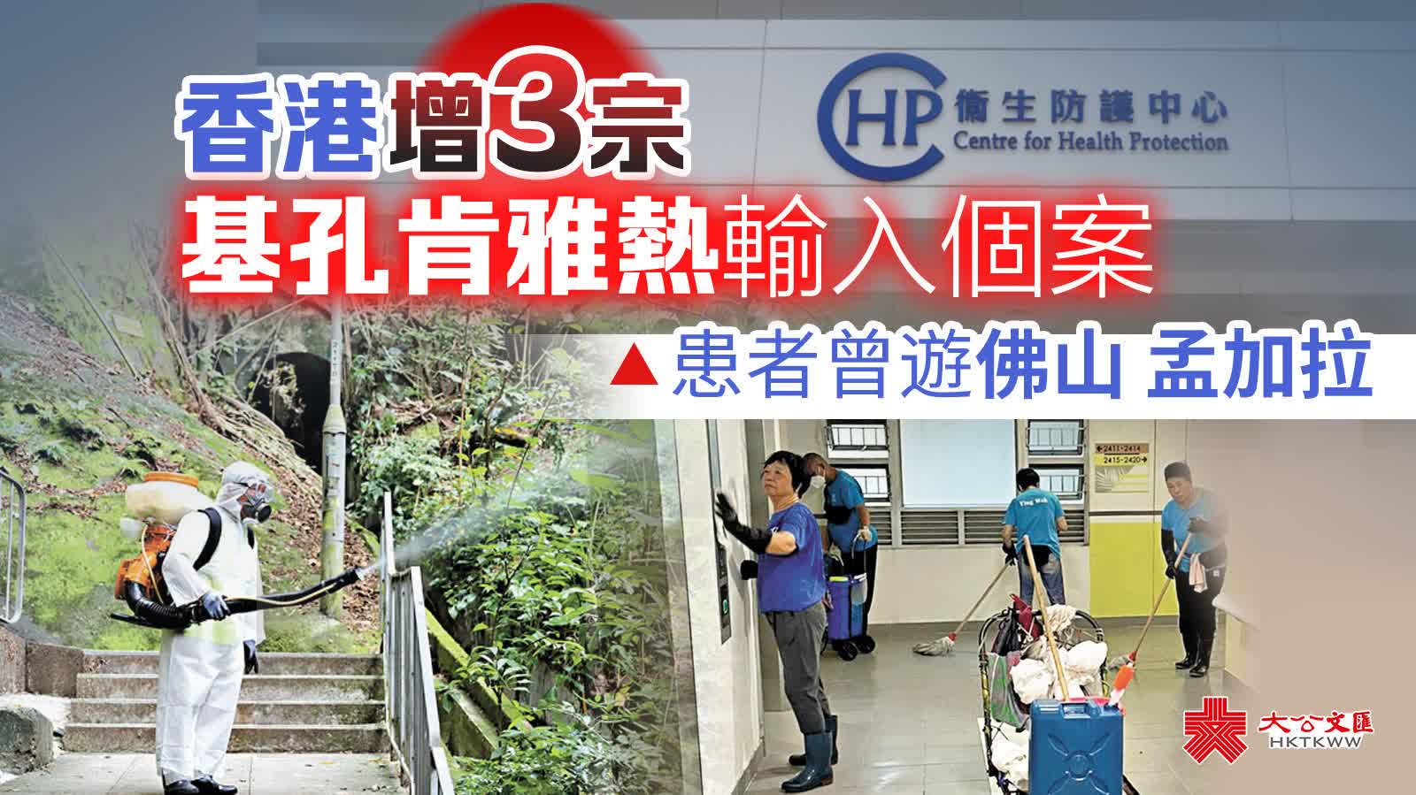 港增3宗基孔熱輸入個案　患者曾遊佛山孟加拉