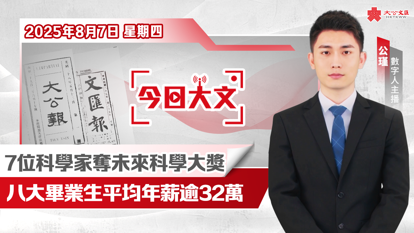 今日大文 | 7位科學家奪2025未來科學大獎·八大畢業生平均年薪逾32萬創新高（8月7日）