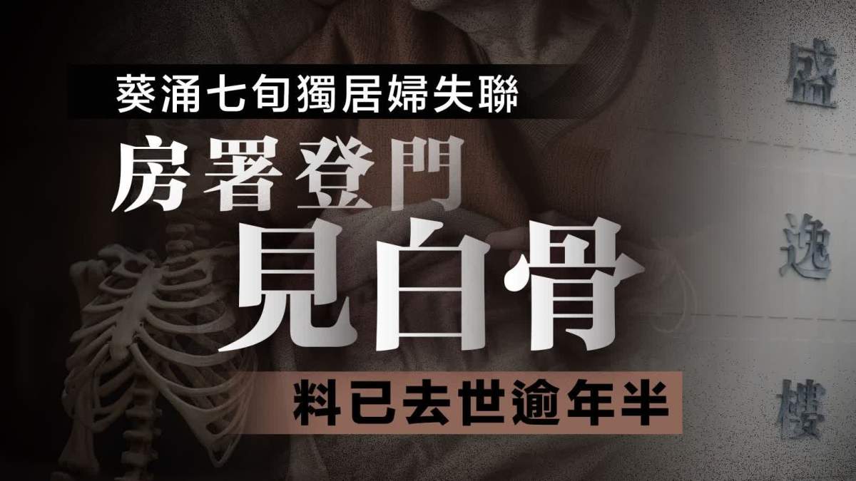 葵盛東邨七旬獨居婦化白骨 兩男家屬認屍默言離開 - 香港 - 大公文匯網