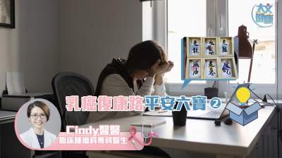 乳癌瑣碎事｜乳癌復(fù)康路平安六寶（2）