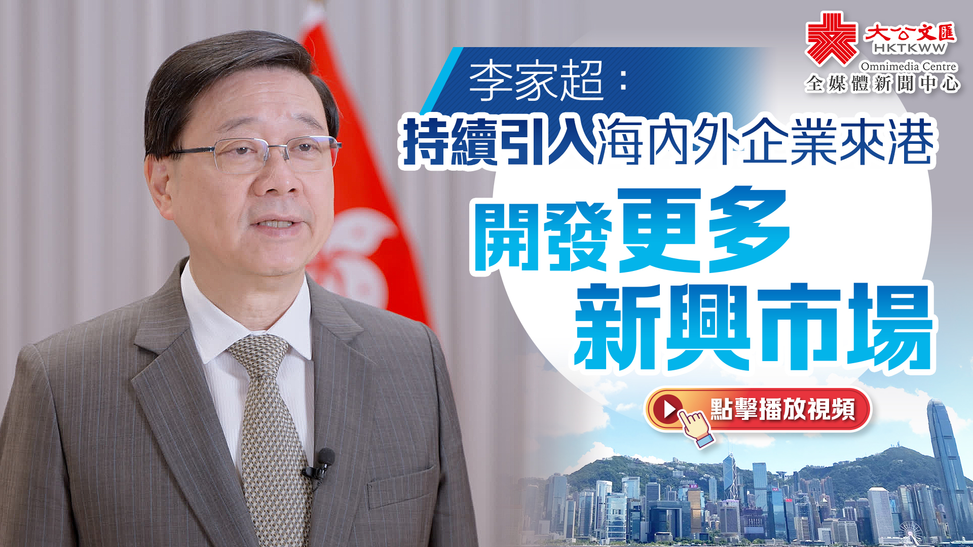 （有片）李家超：持續引入海內外企業來港　開發更多新興市場