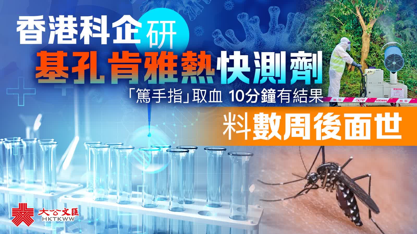 港科企研基孔熱快測劑　料數周後面世