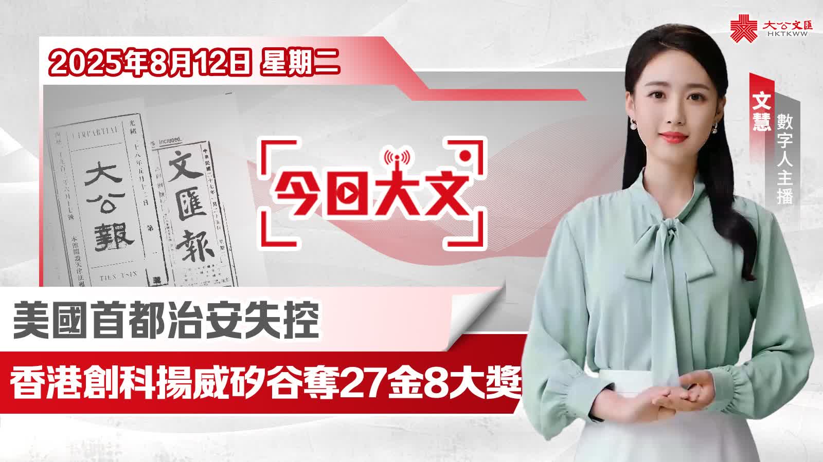 今日大文｜香港創科揚威矽谷奪27金8大獎·美國首都治安失控（8月12日）