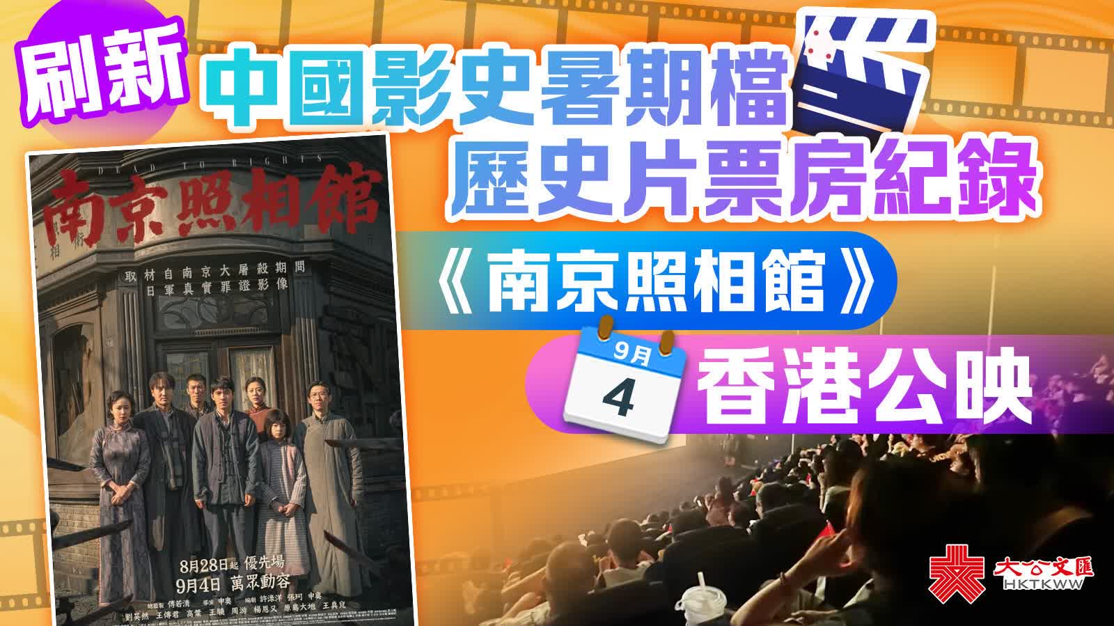 刷新中國影史暑期檔歷史片票房紀錄　《南京照相館》9·4香港公映