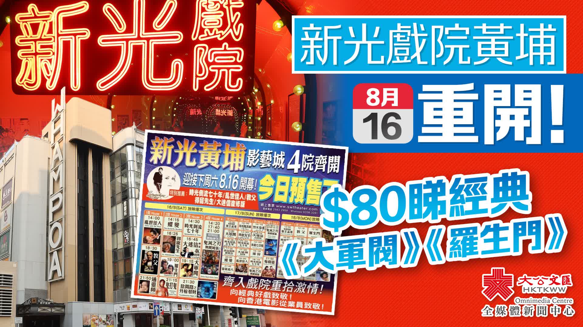 新光戲院黃埔8·16重開！$80睇經(jīng)典《大軍閥》《羅生門》