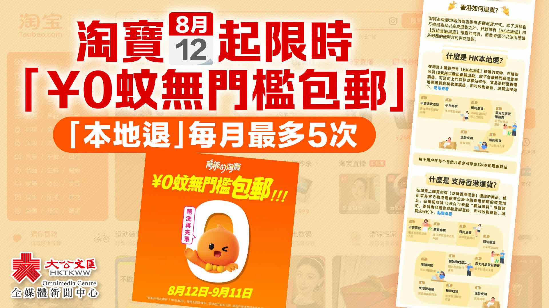 淘寶今起限時「￥0蚊無門檻包郵」　「本地退」每月最多5次