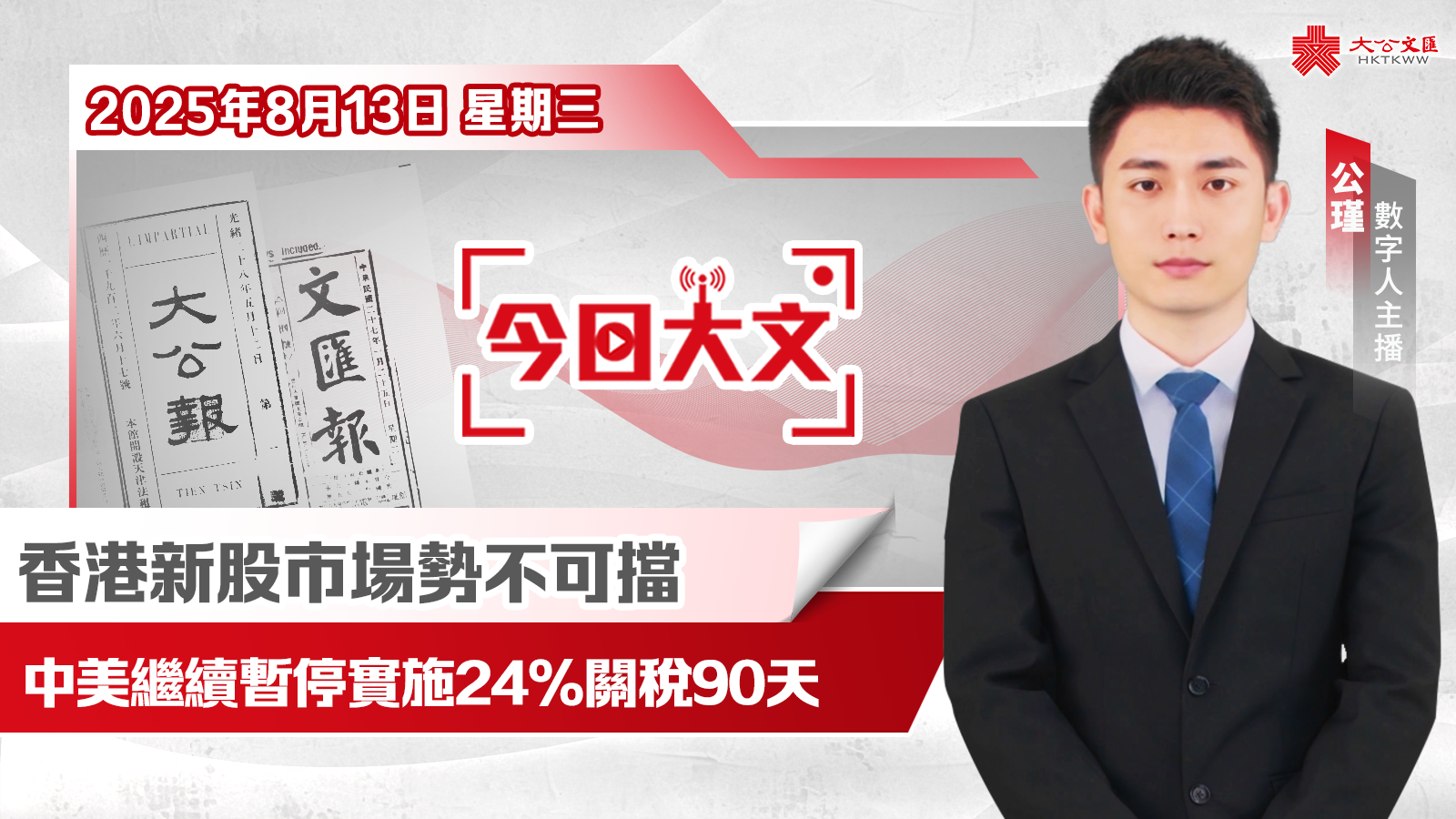 今日大文 | 香港新股市場勢不可擋·中美繼續暫停實施24%關稅90天（8月13日）