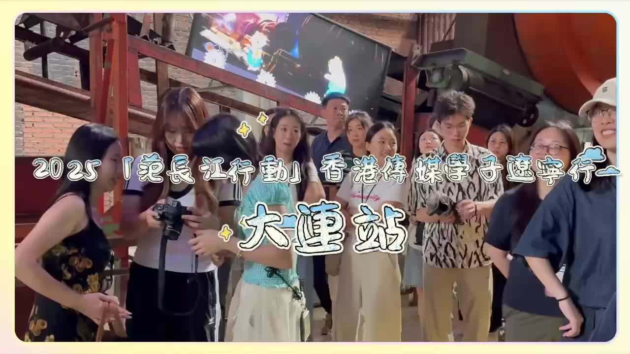 （有片）香港傳媒學子在大連遇見「硬核浪漫」