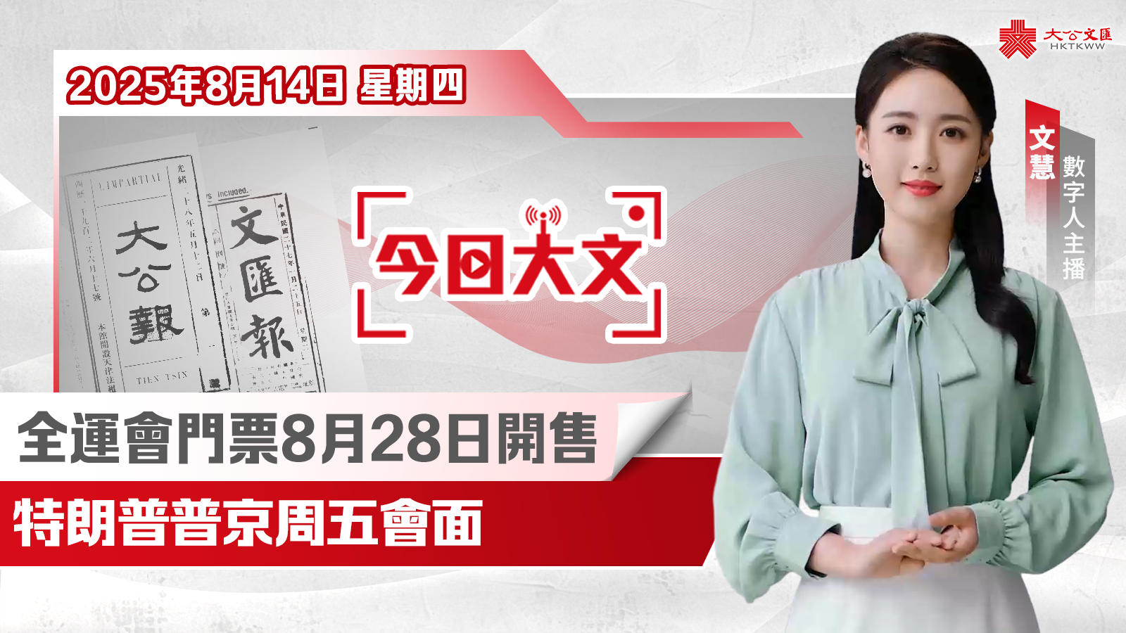 今日大文 | 全運(yùn)會(huì)門(mén)票8月28日開(kāi)售·特朗普普京周五會(huì)面（8月14日）